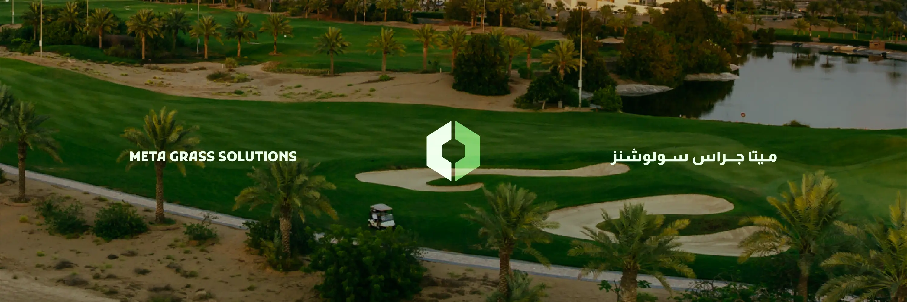 Meta Grass Solutions branding over a golf course beside a lake